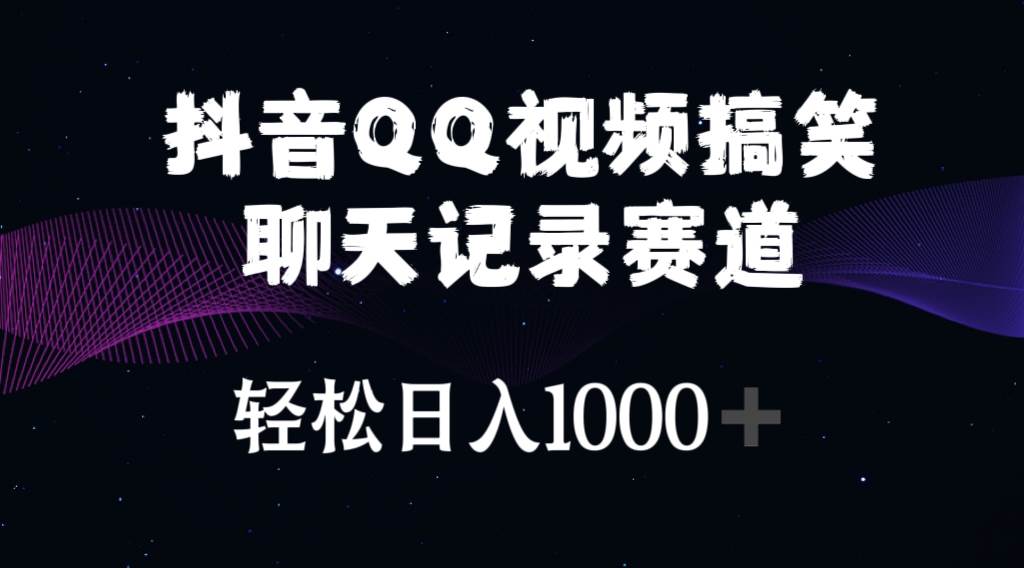 抖音QQ视频搞笑聊天记录赛道 轻松日入1000+插图 抖音QQ视频搞笑聊天记录赛道 轻松日入1000+插图