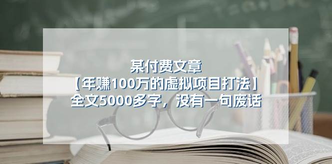 某付费文【年赚100万的虚拟项目打法】全文5000多字，没有一句废话-云起副业网