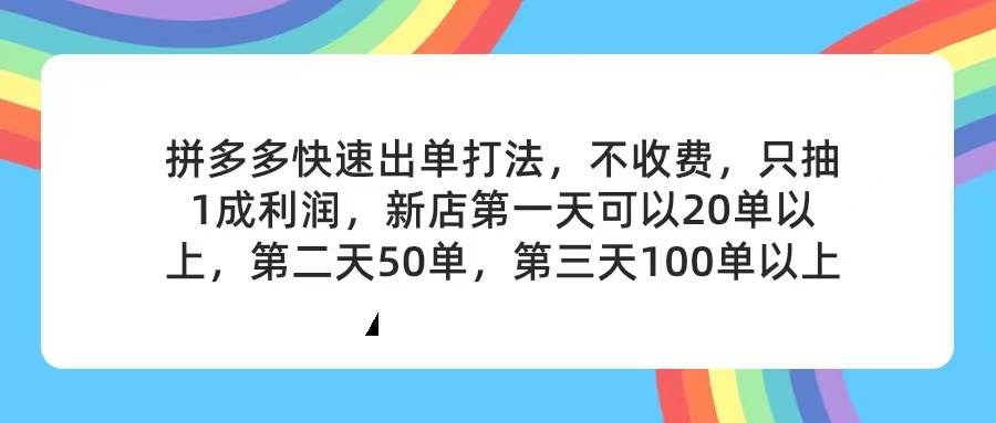 拼多多2天起店，只合作不卖课不收费，上架产品无偿对接，只需要你回…-云起副业网