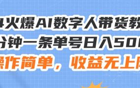 24火爆AI数字人带货教程,3分钟一条单号日入500+,操作简单,收益无上限-云起副业网