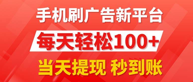 手机刷广告新平台3.0，每天轻松100+，当天提现 秒到账-云起副业网