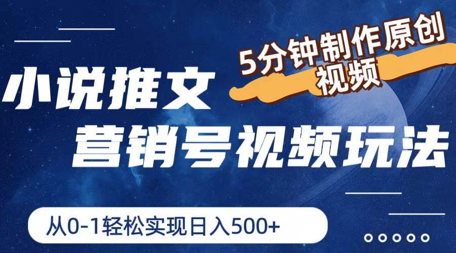 小说推文营销号视频玩法，5分钟制作原创视频，从0到1轻松实现日入500+-云起副业网