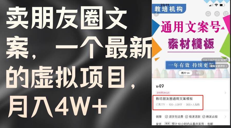 卖朋友圈文案，一个最新的虚拟项目，月入4W+（教程+素材）-云起副业网