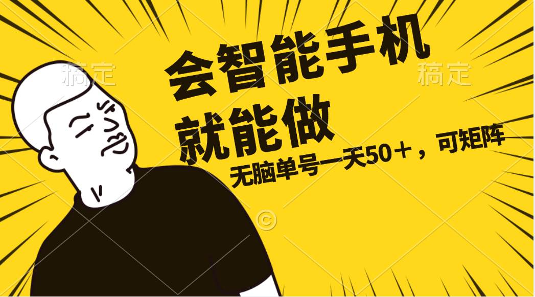 会玩智能手机就能做，单账号一天上限五十 任务无上限，做就有-云起副业网