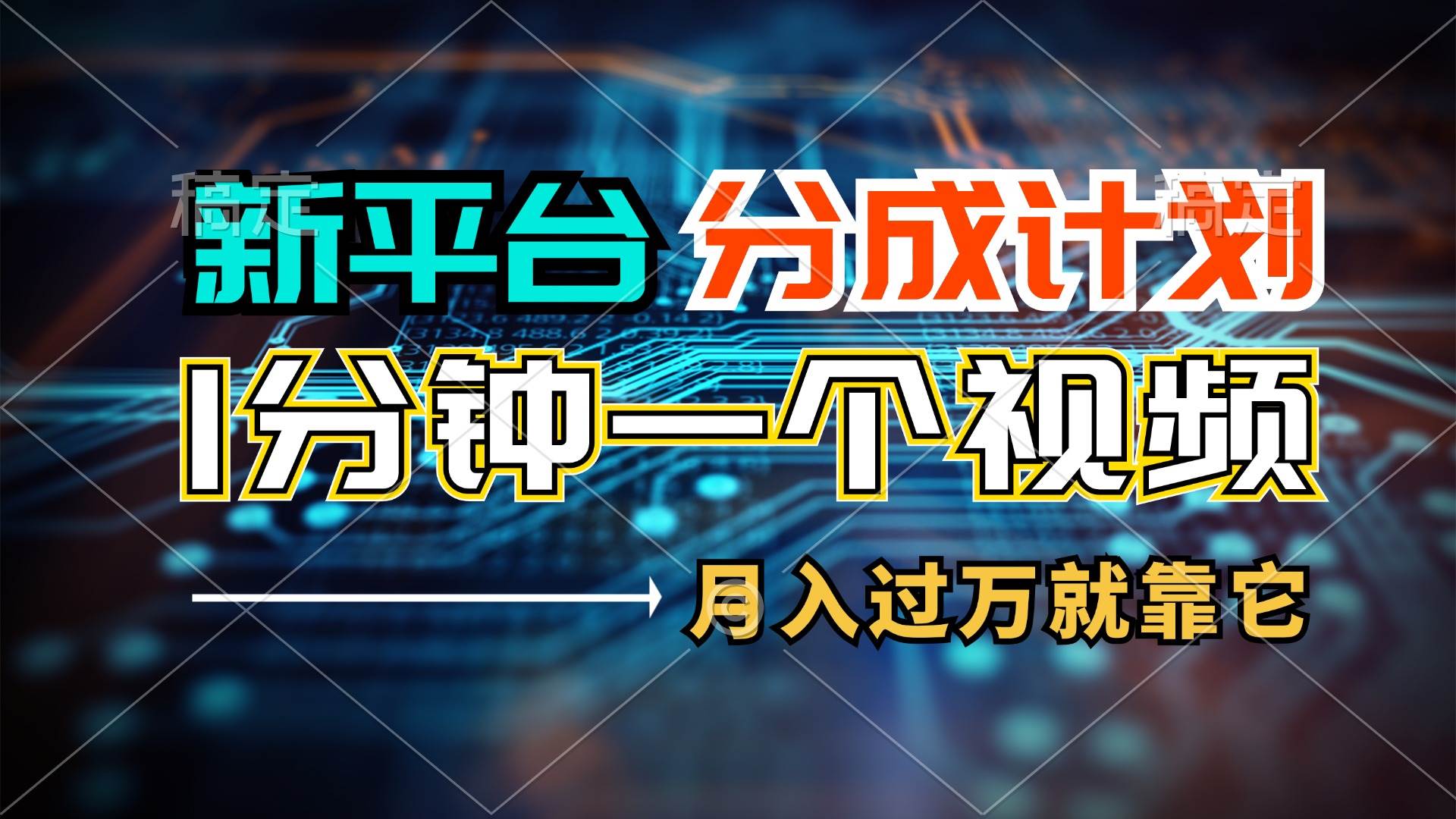 新平台分成计划，1万播放量100+收益，1分钟制作一个视频，月入过万就靠…-云起副业网