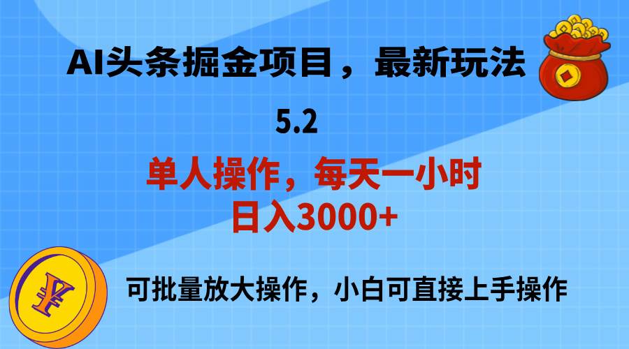 AI撸头条,当天起号,第二天就能见到收益,小白也能上手操作,日入3000+-云起副业网