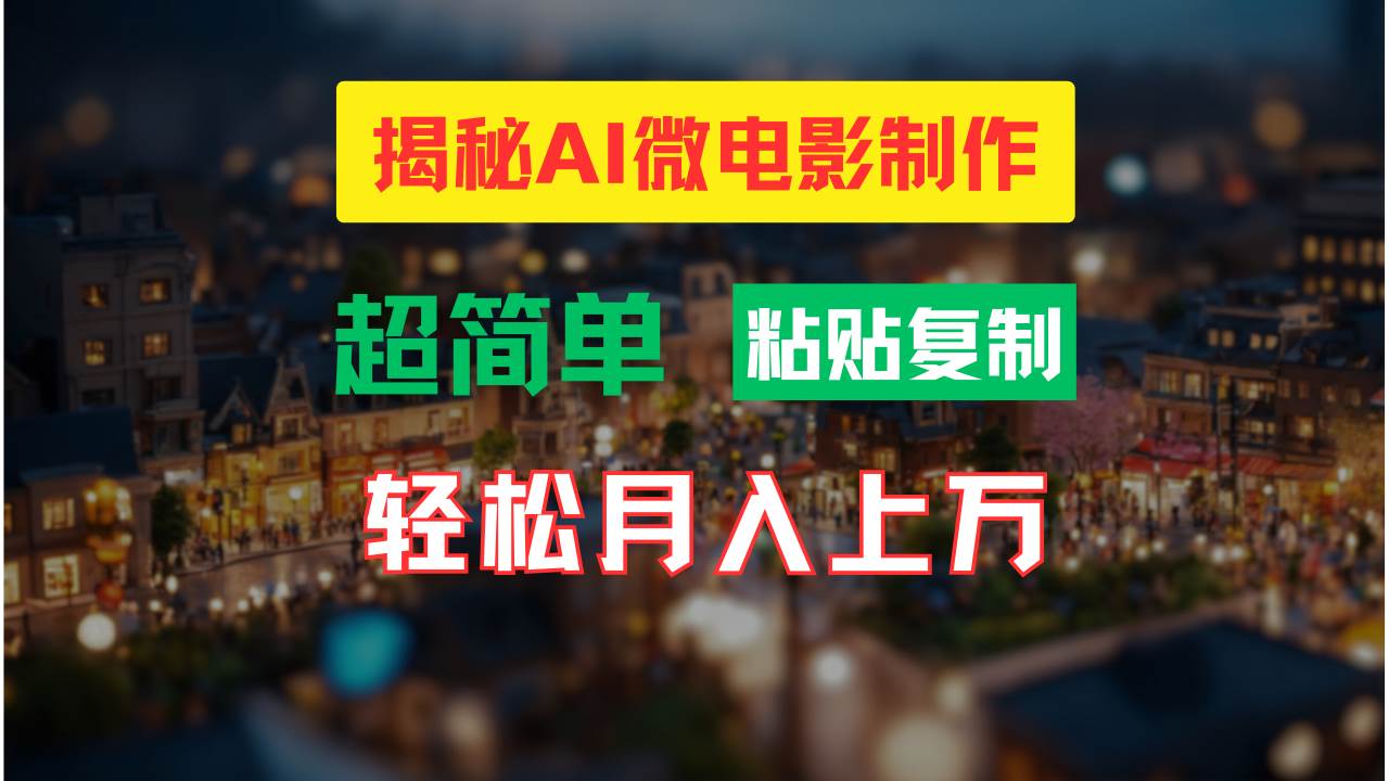 AI微电影制作教程:轻松打造高清小人国画面,月入过万!-云起副业网