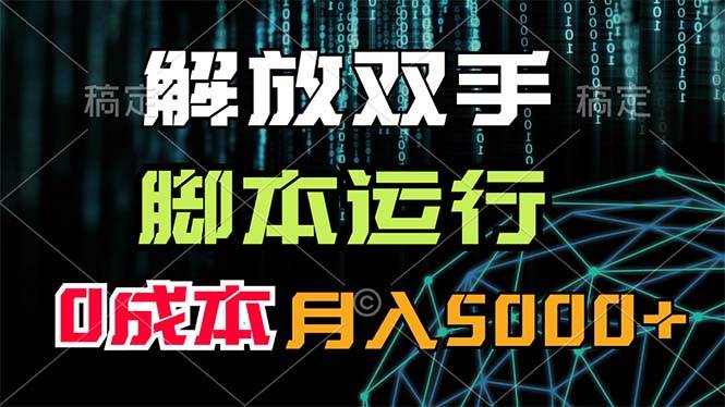 解放双手，脚本运行，0成本月入5000+-云起副业网