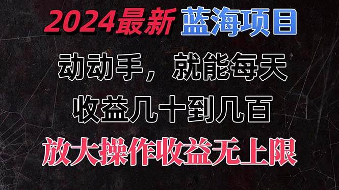有手就行的2024全新蓝海项目，每天1小时收益几十到几百，可放大操作收…-云起副业网