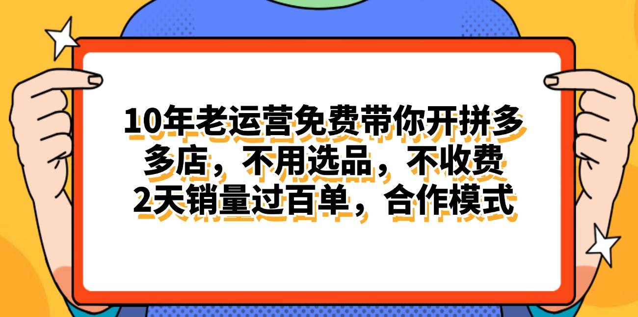 拼多多最新合作开店日入4000+两天销量过百单，无学费、老运营代操作、…-云起副业网