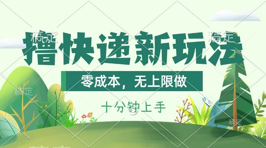 撸快递最新玩法，零成本，无上限做，日产1000+。课程看完就会-云起副业网