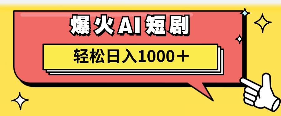 AI爆火短剧一键生成原创视频小白轻松日入1000＋-云起副业网