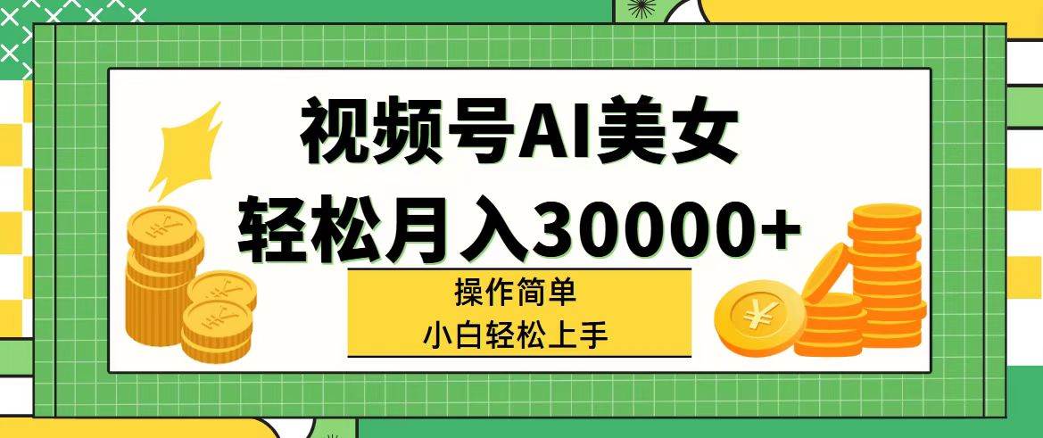 视频号AI美女,轻松月入30000+,操作简单小白也能轻松上手插图 视频号AI美女,轻松月入30000+,操作简单小白也能轻松上手插图