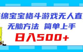 海绵宝宝格斗对战无人直播，无脑玩法，简单上手，日入500+-云起副业网