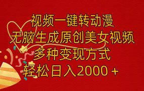 视频一键转动漫,无脑生成原创美女视频,多种变现方式,轻松日入2000+-云起副业网