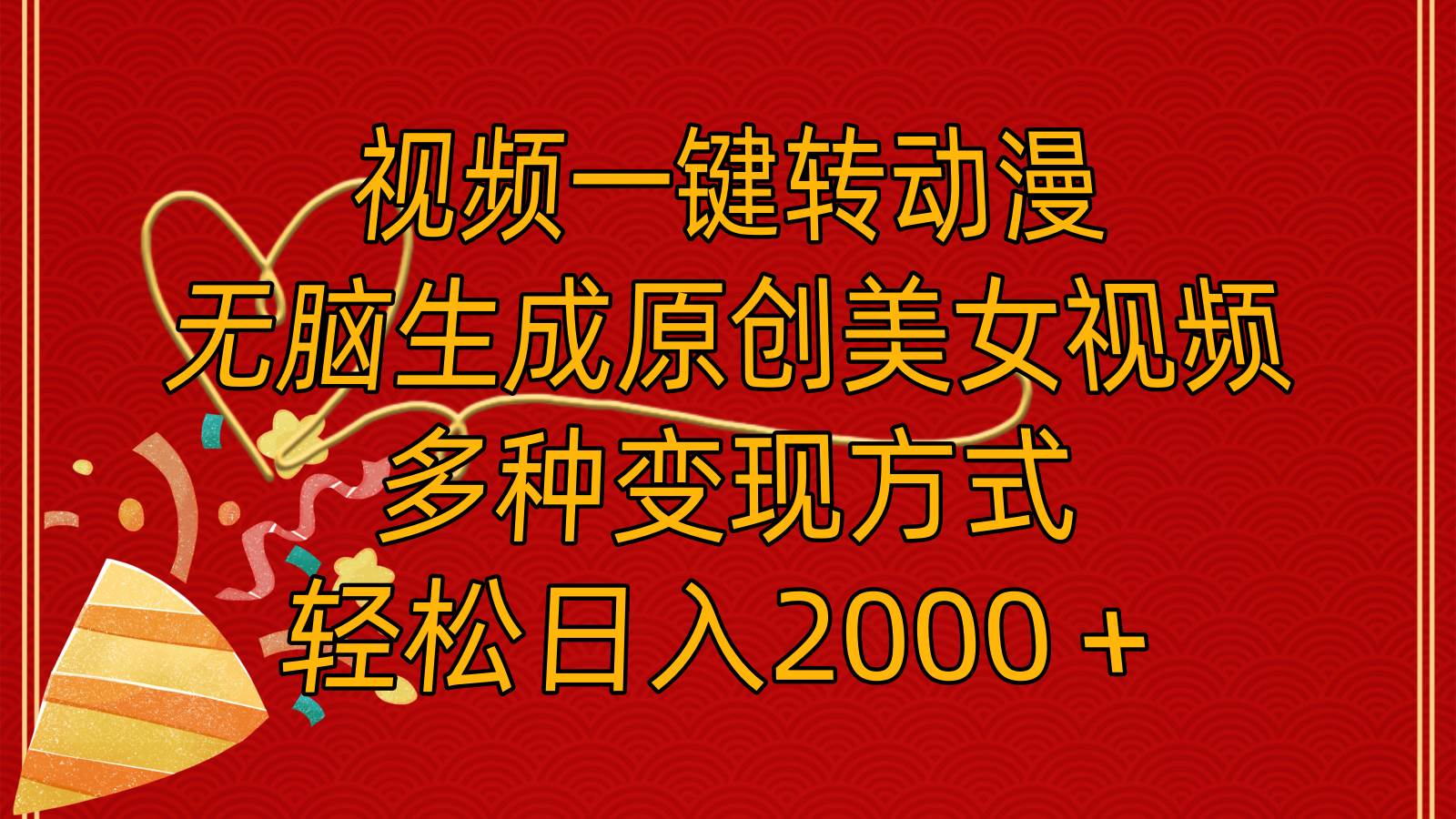 视频一键转动漫，无脑生成原创美女视频，多种变现方式，轻松日入2000＋-云起副业网
