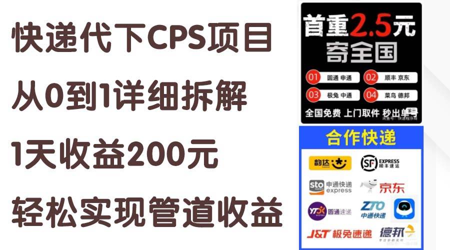 快递代下CPS项目从0到1详细拆解，1天收益200元，轻松实现管道收益-云起副业网