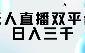 无人直播双平台,日入三千-云起副业网