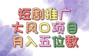 拥有睡眠收益的短剧推广大风口项目，十分钟学会，多赛道选择，月入五位数-云起副业网