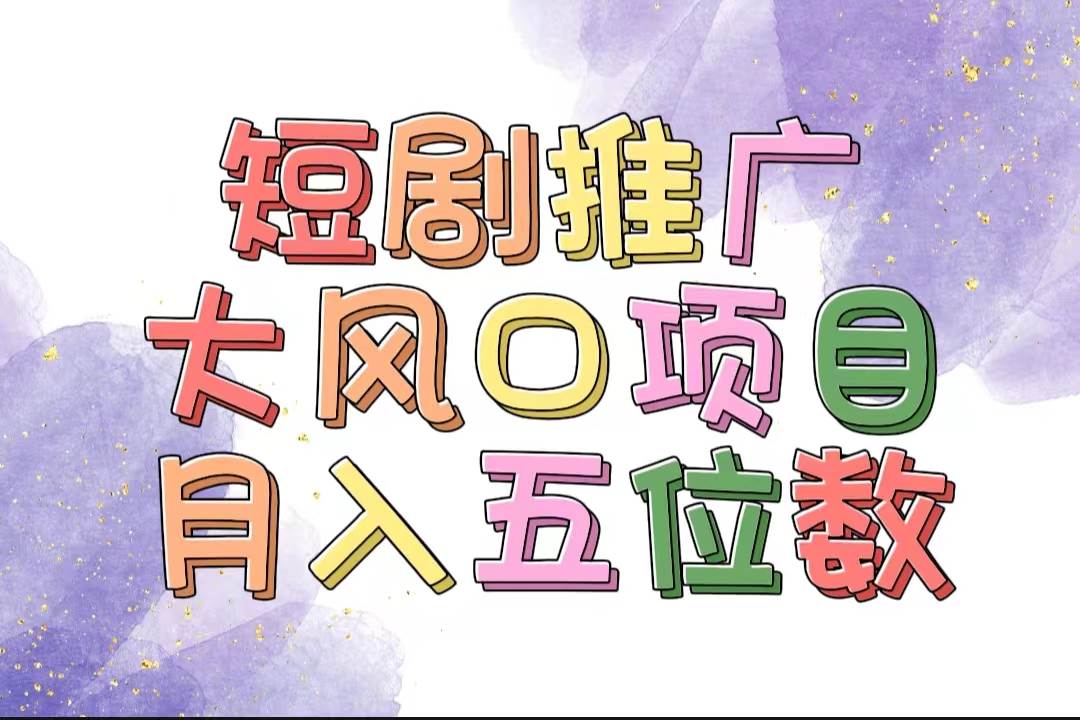 拥有睡眠收益的短剧推广大风口项目，十分钟学会，多赛道选择，月入五位数-云起副业网