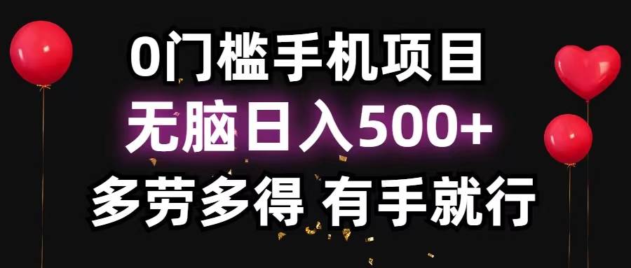 0门槛手机项目，无脑日入500+，多劳多得，有手就行-云起副业网