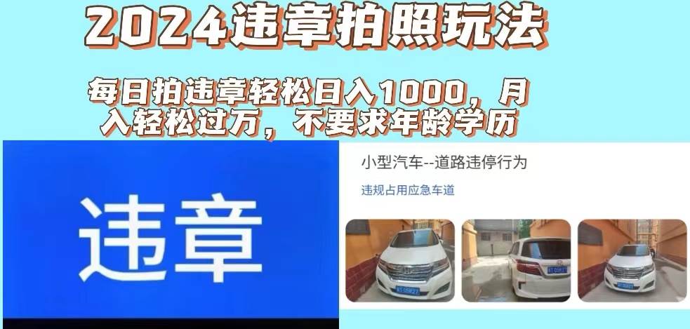 2024违章拍照新玩法，推广躺赚+拍照赚钱双模式，日入1000+-云起副业网