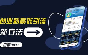 创业粉高效引流,抖音工具号玩法,日引300+,不要成为学习高手,要成为...-云起副业网