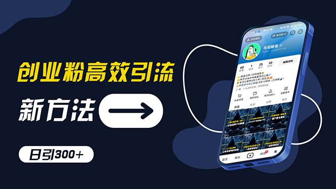 创业粉高效引流，抖音工具号玩法，日引300+，不要成为学习高手，要成为…-云起副业网