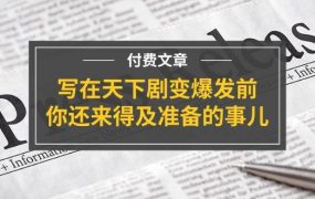 某付费文章《写在天下剧变爆发前，你还来得及准备的事儿》-云起副业网
