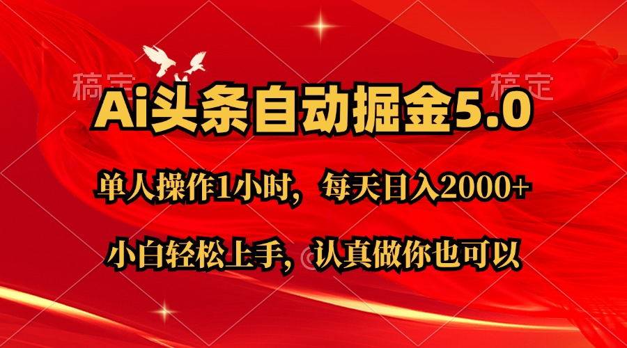 Ai撸头条，当天起号第二天就能看到收益，简单复制粘贴，轻松月入2W+-云起副业网