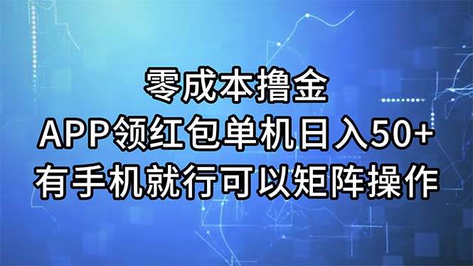 零成本撸金，APP领红包，单机日入50+，有手机就行，可以矩阵操作-云起副业网