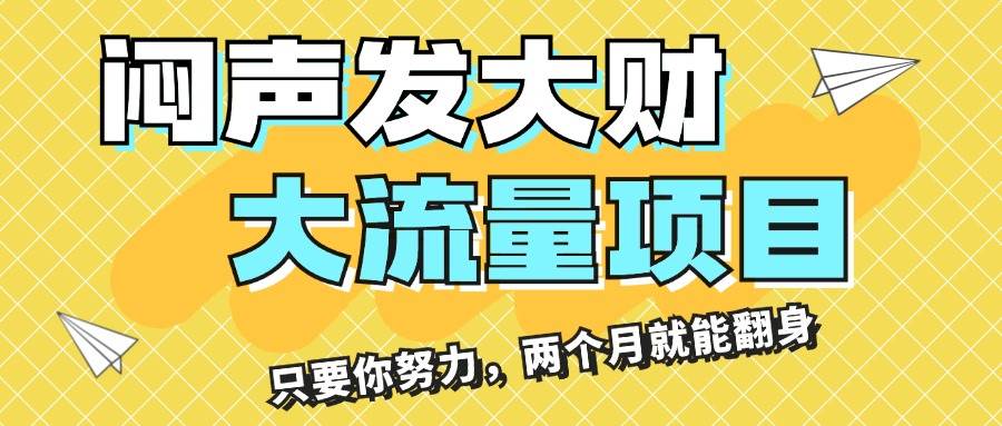 闷声发大财，大流量项目，月收益过3万，只要你努力，两个月就能翻身-云起副业网
