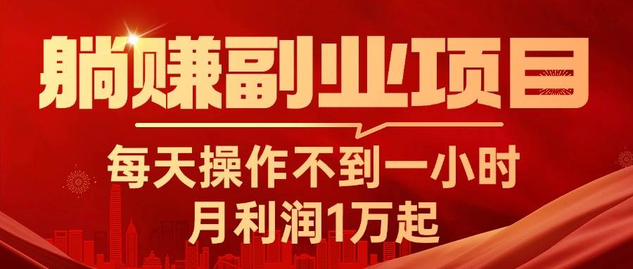 躺赚副业项目，每天操作不到一小时，月利润1万起，实战篇-云起副业网