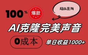 AI克隆完美声音,秒杀所有配音软件,完全免费,0成本0投资,听话照做轻...-云起副业网