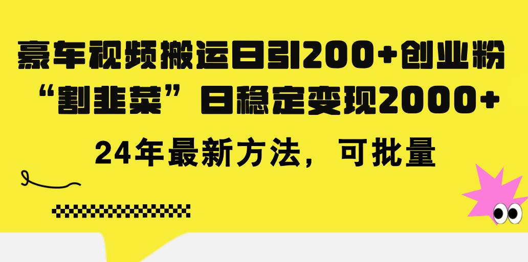 豪车视频搬运日引200+创业粉，做知识付费日稳定变现5000+24年最新方法!-云起副业网