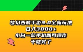 梦幻西游手游3.0全新玩法，日入3000+，小白一部手机即可操作，干就完了-云起副业网