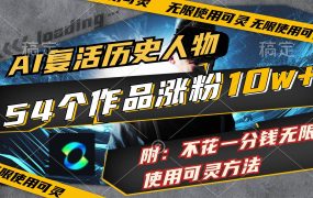 AI复活历史人物,54个作品涨粉10w,附:不花1分钱无限使用可灵方法-云起副业网
