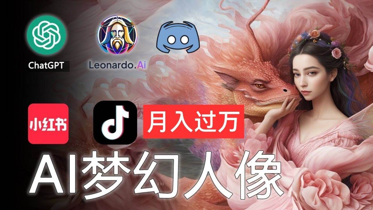 AI摄影梦幻人像：零基础也能月入过万的秘密-云起副业网