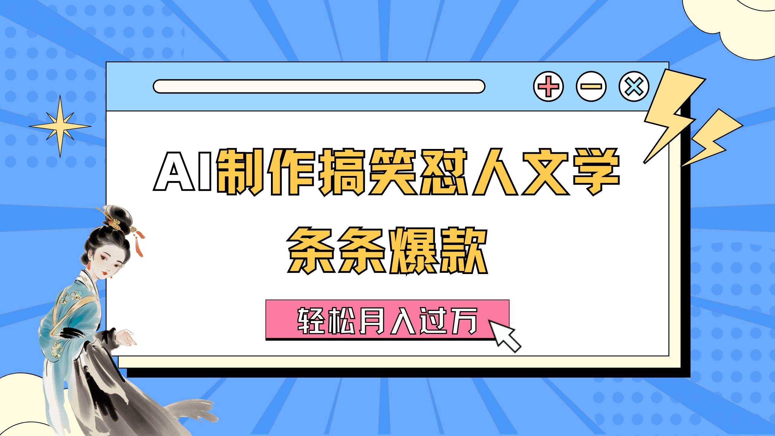 AI制作搞笑怼人文学 条条爆款 轻松月入过万-详细教程-云起副业网