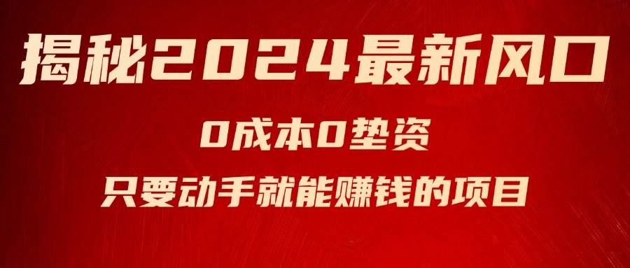 揭秘2024最新风口，新手小白只要动手就能赚钱的项目—空调-云起副业网