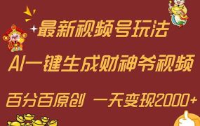 最新AI一键生成财神爷,玩转各大平台,百分百原创,小白轻松上手,一天...-云起副业网