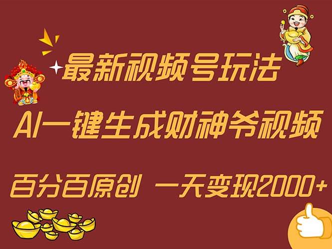 最新AI一键生成财神爷，玩转各大平台，百分百原创，小白轻松上手，一天…-云起副业网