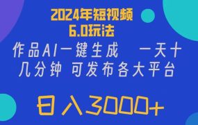 2024年短视频6.0玩法,作品AI一键生成,可各大短视频同发布。轻松日入3...-云起副业网