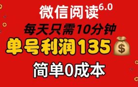 微信阅读6.0，每日10分钟，单号利润135，可批量放大操作，简单0成本-云起副业网