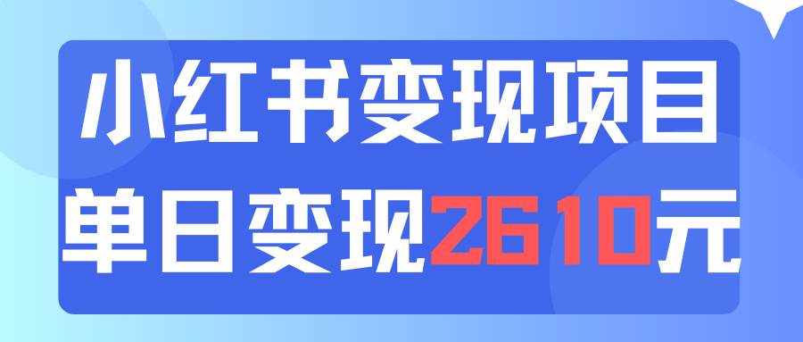 利用小红书卖资料单日引流150人当日变现2610元小白可实操（教程+资料）-云起副业网