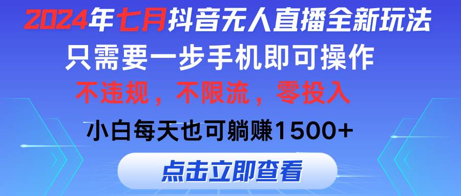 2024年七月抖音无人直播全新玩法，只需一部手机即可操作，小白每天也可…-云起副业网