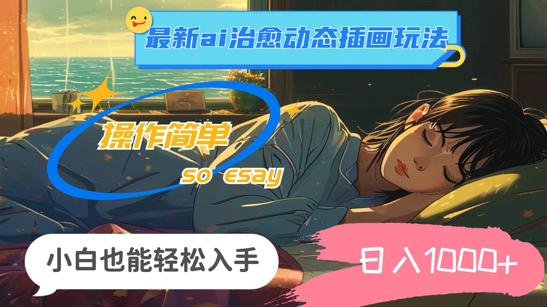 24年最新ai治愈动态插画玩法，操作简单，小白也能轻松入手，日入1000+-云起副业网