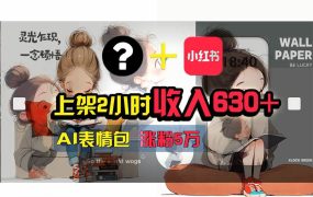 【轻松搞钱秘籍】AI技术助力!小红书涨粉5w+,广告一条轻松赚2000元!-云起副业网