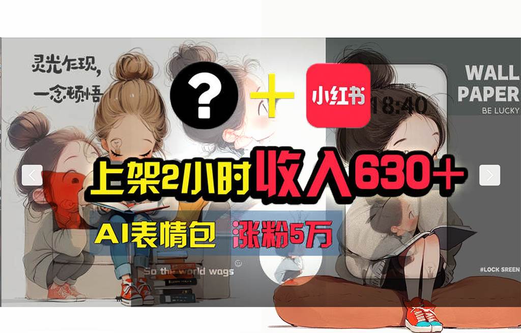 【轻松搞钱秘籍】AI技术助力！小红书涨粉5w+，广告一条轻松赚2000元！-云起副业网