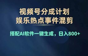 2024年度视频号赚钱大赛道，单日变现1000+，多劳多得，复制粘贴100%过...-云起副业网
